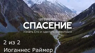 Иоганнес Раймер, Церковь Спасение | Воскресное служение 2