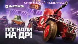 гонки и косой итальянец