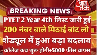 Ptet 2 Year 4th List 2021 | Ptet Collage Allotment List 2021 | Ptet Cut off 2021 | Ptet