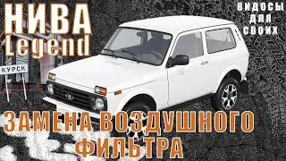 ЗАМЕНА ВОЗДУШНОГО ФИЛЬТРА в НИВА Legend 2024 / Воздушный фильтр в новую НИВУ ЛЕГЕНД / Зачем он?