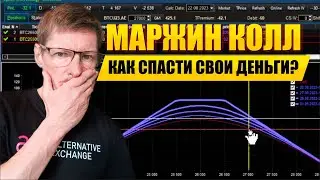 Разбираем ВАЖНЫЙ вопрос Трейдинга - Margin Call | Маржин Колл