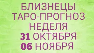 ♊ БЛИЗНЕЦЫ. Прогноз Таро На Неделю: Возможности, события, кратко о сферах жизни и Сюрприз Недели!