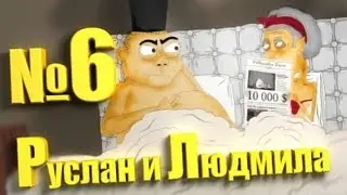 Руслан и Людмила R&L №6, святоша купил права