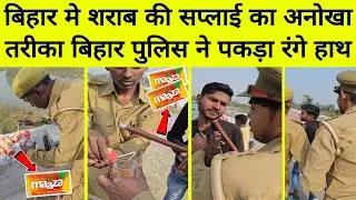 बिहार में शराब  सप्लाई का अनोखा तरीका आया सामने | शराब तस्कर अब maza में ले जा रहे शराब | Bihar News