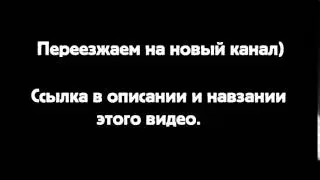 Переезжаем на новый канал! https://www.youtube.com/channel/UCPXTvJFyHfeTHLN7HqJH9YQ