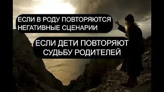ЕСЛИ ДЕТИ ПОВТОРЯЮТ СУДЬБУ РОДИТЕЛЕЙ