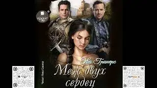 Меж двух сердец. Эва Гринерс. Аудиокнига