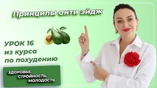 Кето-Диета. ПОЛНЫЙ КУРС. Урок 16: Принципы анти эйдж. Эфир с М.М.Гинзбургом.