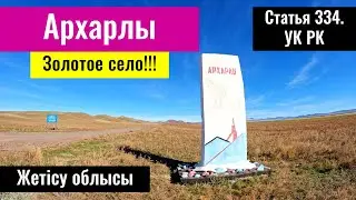 Рудник Архарлы | Село Архарлы, Кербулакский район, Жетысуская область, Казахстан, 2023 год.