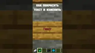 Как покрасить и изменить текст в Майнкрафте без модов. МаЗи. 