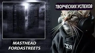 MastHead - FORDASTREETS / Реакция и Разбор