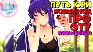 Новый мод - ПУТЬ ЮРИ - ОНА ПРИЗНАЛАСЬ ЧТО ХОЧЕТ ЛЮБВИ► Мод Yuri Route ► Doki Doki Прохождение #1