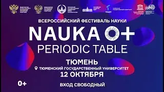 Фестиваль науки 2019 в ТюмГУ
