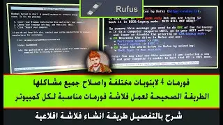 حل جميع مشاكل الفورمات | مشاكل تنصيب ويندوز| عمل فلاشة فورمات مناسبة لجهازك |حل مشكلة فلاشة الويندوز