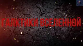 ГАЛКТИКИ ВСЕЛЕННОЙ