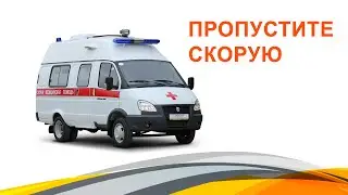 Пропустите скорую