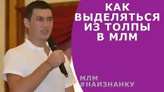 №5 - Как выделиться из толпы в МЛМ ★ Роман Шатских ★ 