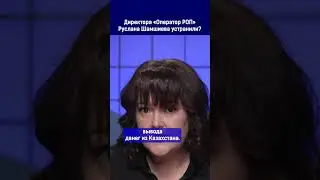 Директора «Оператор РОП» Руслана Шамшиева устранили?
