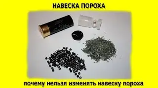 Навеска пороха