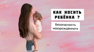 Новорождённый / что делать после родов  /как носить ребёнка