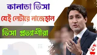 না জানলে  বন্ধ হবে কানাডার দুয়ার Canada Visitor Visa Refusal Reasons 2024 Canada Visit Visa Refusal