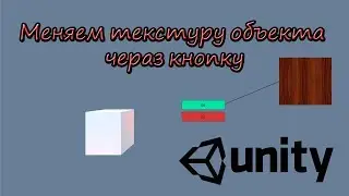 Unity3d. Меняем текстуру объекта при нажатии на кнопку (button)