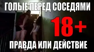 ИГРА В ПРАВДУ ИЛИ ДЕЙСТВИЕ 18+ ЗАШЛА СЛИШКОМ ДАЛЕКО.. [ДНЕВНИК АЛКАША] (2020)