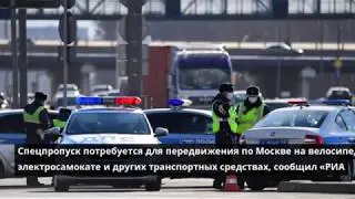 Велосипедистам в Москве также потребуются спецпропуска