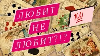 ❤️ЛЮБИТ НЕ ЛЮБИТ💔?!онлайн-диагностика