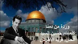 وردة من دمنا - فريد الأطرش