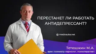 Перестанет ли работать антидепрессант?