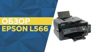 Обзор Epson L566 ​