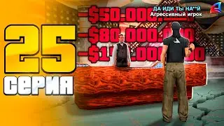 ПУТЬ ЛУДОМАНА НА АРИЗОНА РП #25 - 💰АГРЕССОРЫ В КАЗИНО НА ARIZONA RP TRILOGY (GTA SAMP 2.0)