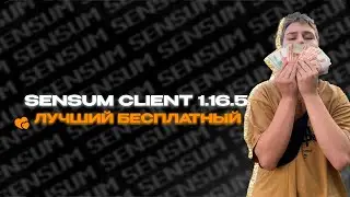 ЭТО ЛУЧШИЙ БЕСПЛАТНЫЙ ЧИТ НА МАЙНКРАФТ 1.16.5 - SENSUM NURSULTAN