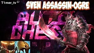 Dota Auto Chess Т2 Sven Assassin-Ogre. Один крит уничтожает всё. 9 Ассасинов комбо. Заказ от зрителя