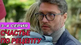 Счастье по рецепту 3 - 4 серия