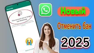 Как разблокировать WhatsApp🥲 | Эта учетная запись больше не может использовать WhatsApp Решение про
