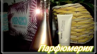 Парфюмерия от Kenzo, Guerlain. Распаковка.