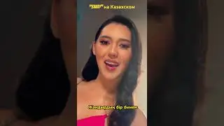 Sway на Казахском 