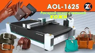 Раскройный комплекс для раскроя искусственной кожи AOL 1625 Artificial Leather