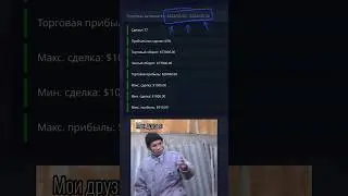 Когда похвастался заработком друганам! #pocketoption #бинарныеопционы