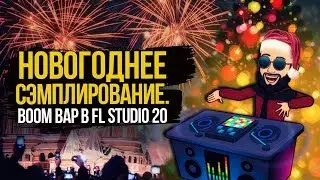 BOOM BAP БИТ В СТИЛЕ KANYE WEST | LOFI В FL STUDIO | СЭМПЛИРОВАНИЕ