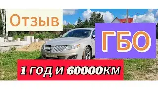 Отзыв 300 сил на ГБО 60000КМ 