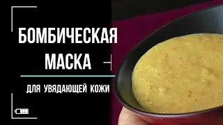 БОМБИЧЕСКАЯ маска для увядающей кожи.