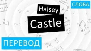 Halsey - Castle Перевод песни На русском Слова Текст