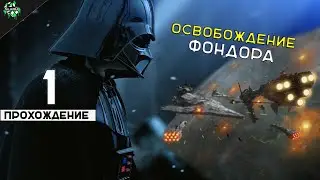 🔥 Прохождение: Star Wars: Empire at War ► Освобождение Фондора [#1] 🎮
