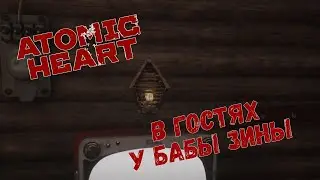 Atomic Heart #3. Кто такая Баба Зина!?