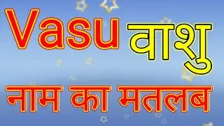 Vasu naam ka matlab kya hota hai / Vasu Naam ka Arth Kya hota hai / Vasu naam ka matlab