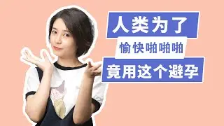 奇葩避孕合集：古人如何愉快地嘿嘿嘿