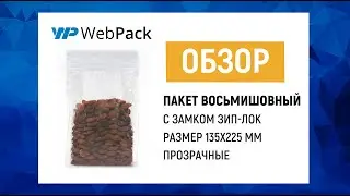 Прозрачный пакет для орехов, кофе, чая | Упаковка для Wildberries, OZON